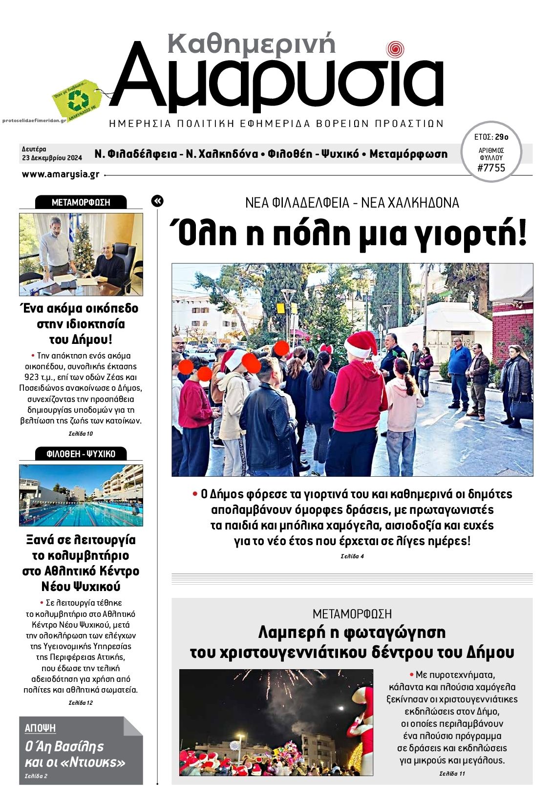 Πρωτοσέλιδο εφημερίδας Αμαρυσία