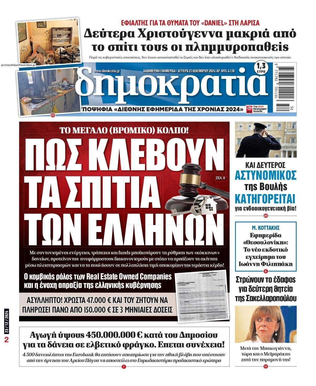 Πρωτοσέλιδο εφημερίδας Δημοκρατία