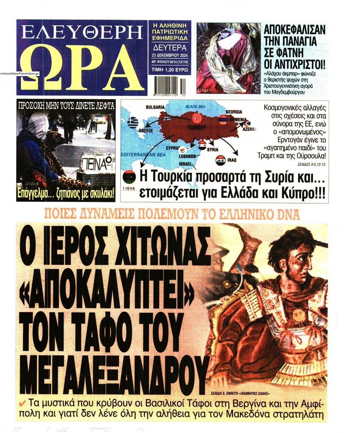 Πρωτοσέλιδο εφημερίδας Ελεύθερη Ώρα