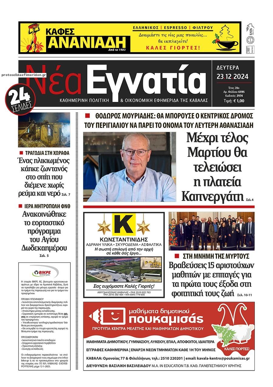 Πρωτοσέλιδο εφημερίδας Νέα Εγνατία