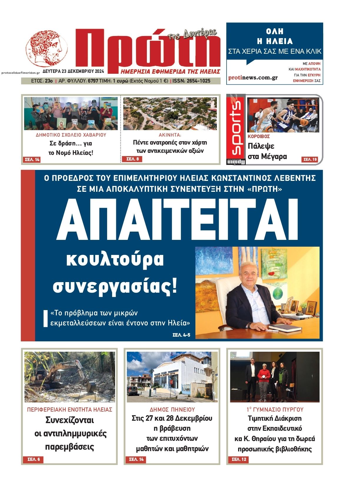 Πρωτοσέλιδο εφημερίδας Πρώτη