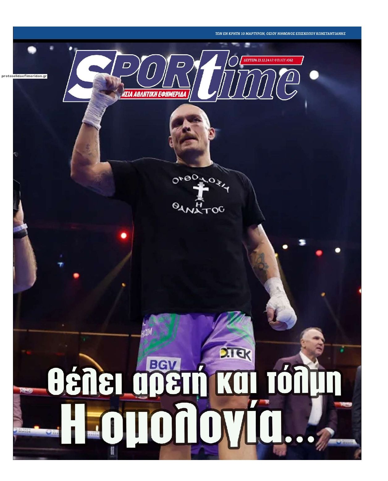 Πρωτοσέλιδο εφημερίδας Sportime