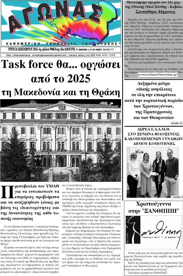 Πρωτοσέλιδο εφημερίδας Αγώνας Θράκης