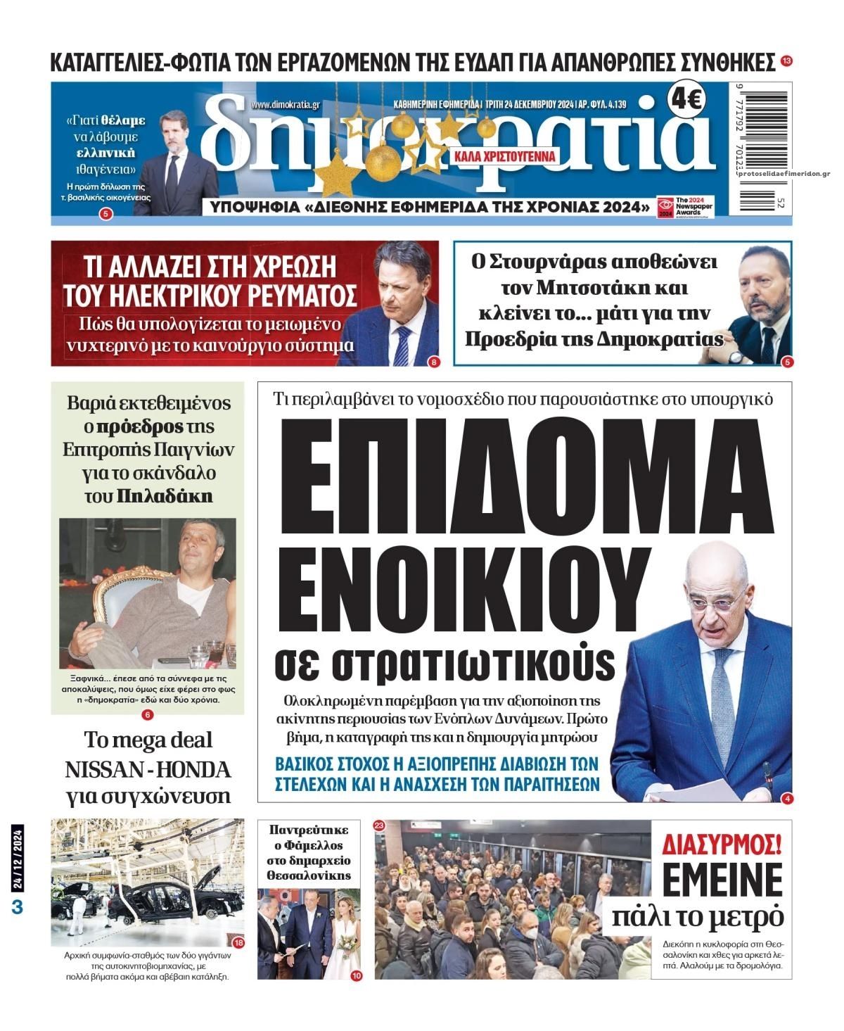 Πρωτοσέλιδο εφημερίδας Δημοκρατία