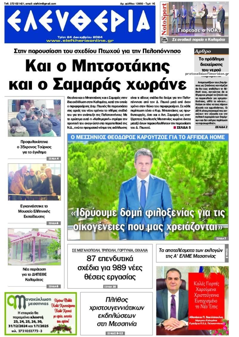 Πρωτοσέλιδο εφημερίδας Ελευθερία Καλαμάτας