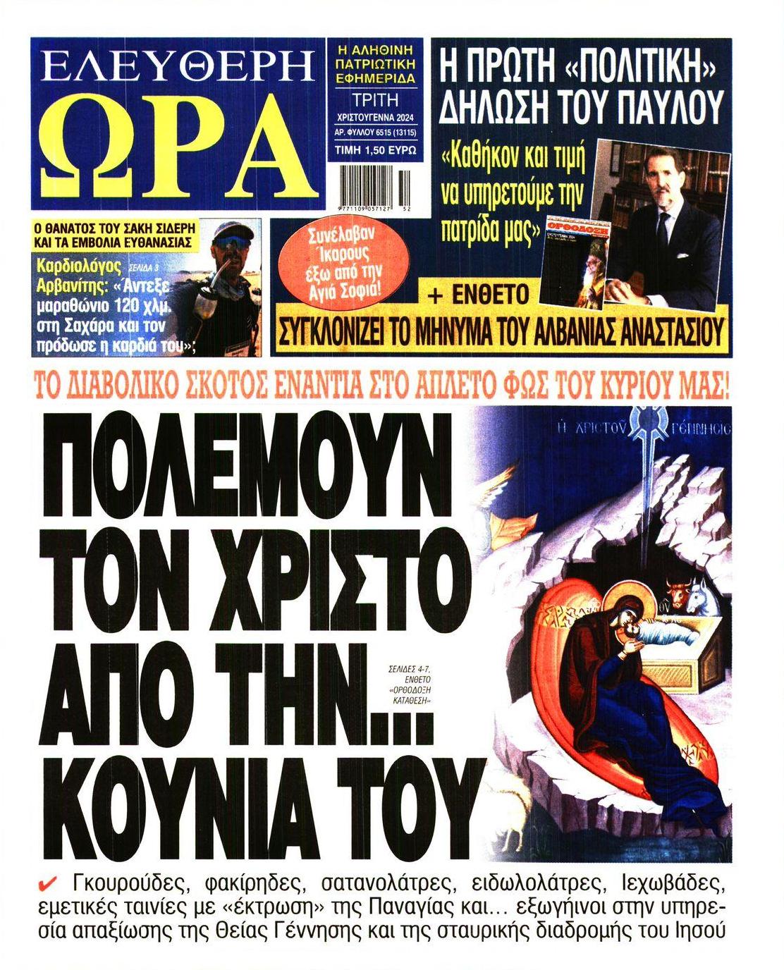 Πρωτοσέλιδο εφημερίδας Ελεύθερη Ώρα