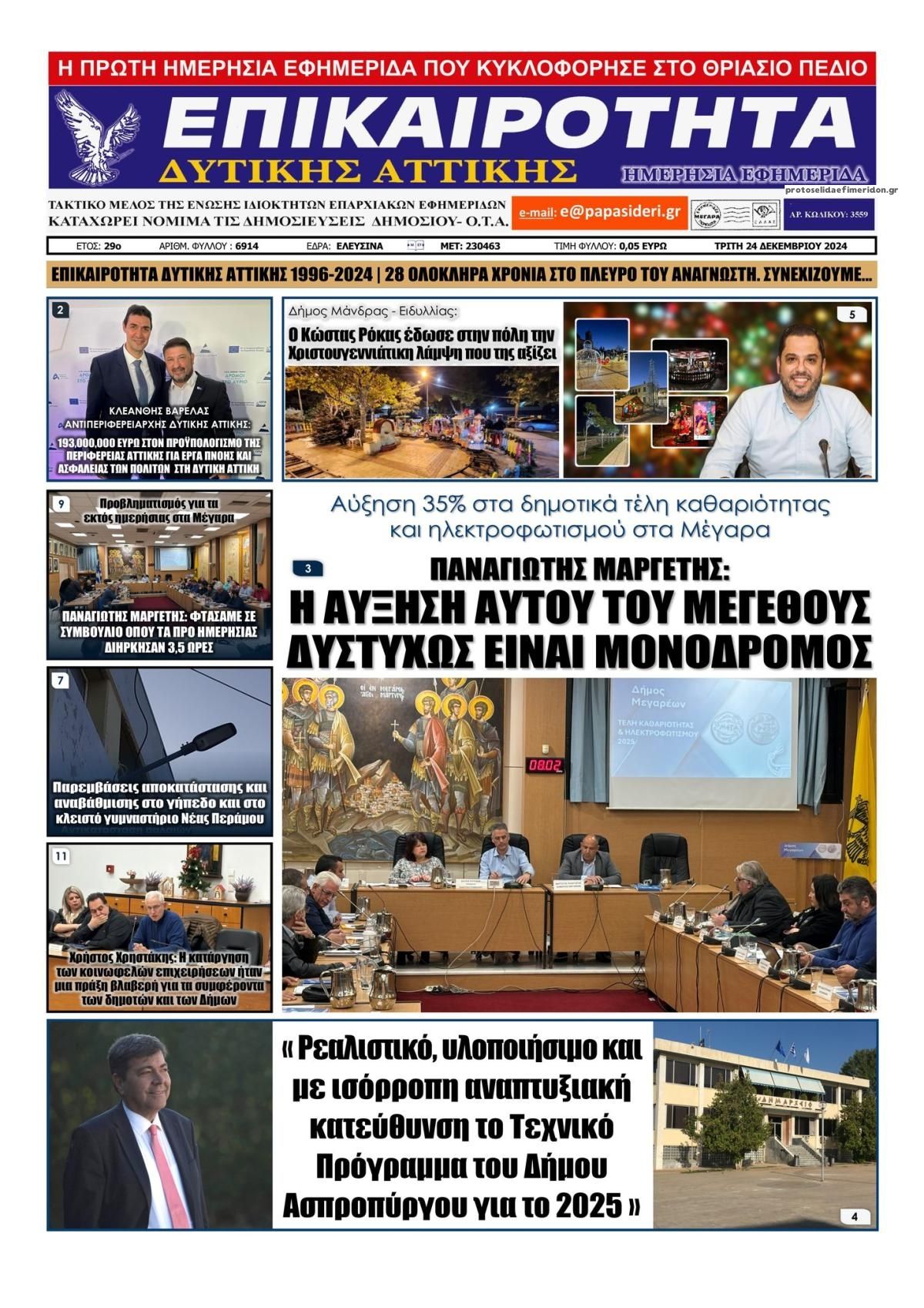 Πρωτοσέλιδο εφημερίδας Επικαιρότητα Δ. Α.