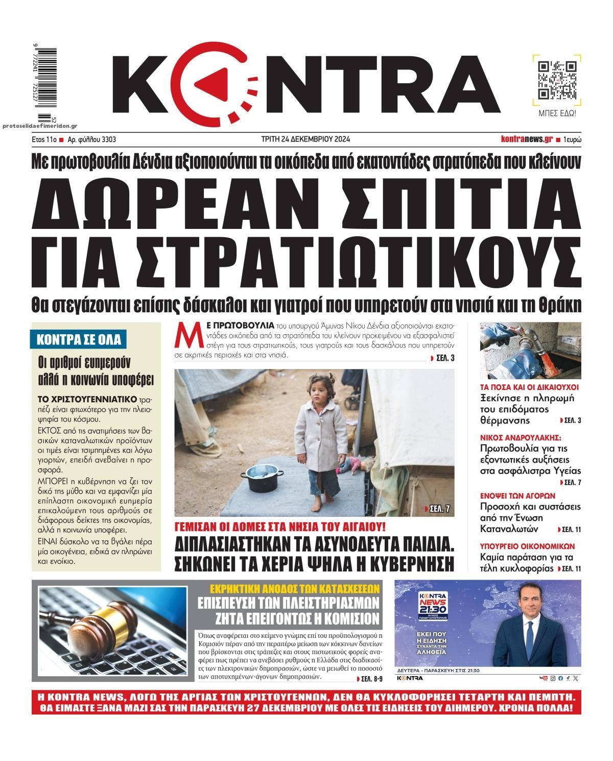 Πρωτοσέλιδο εφημερίδας Kontra News