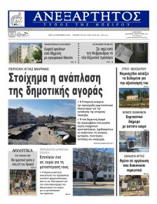 Ανεξάρτητος Ηπείρου