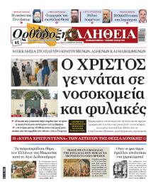 Ορθόδοξη Αλήθεια