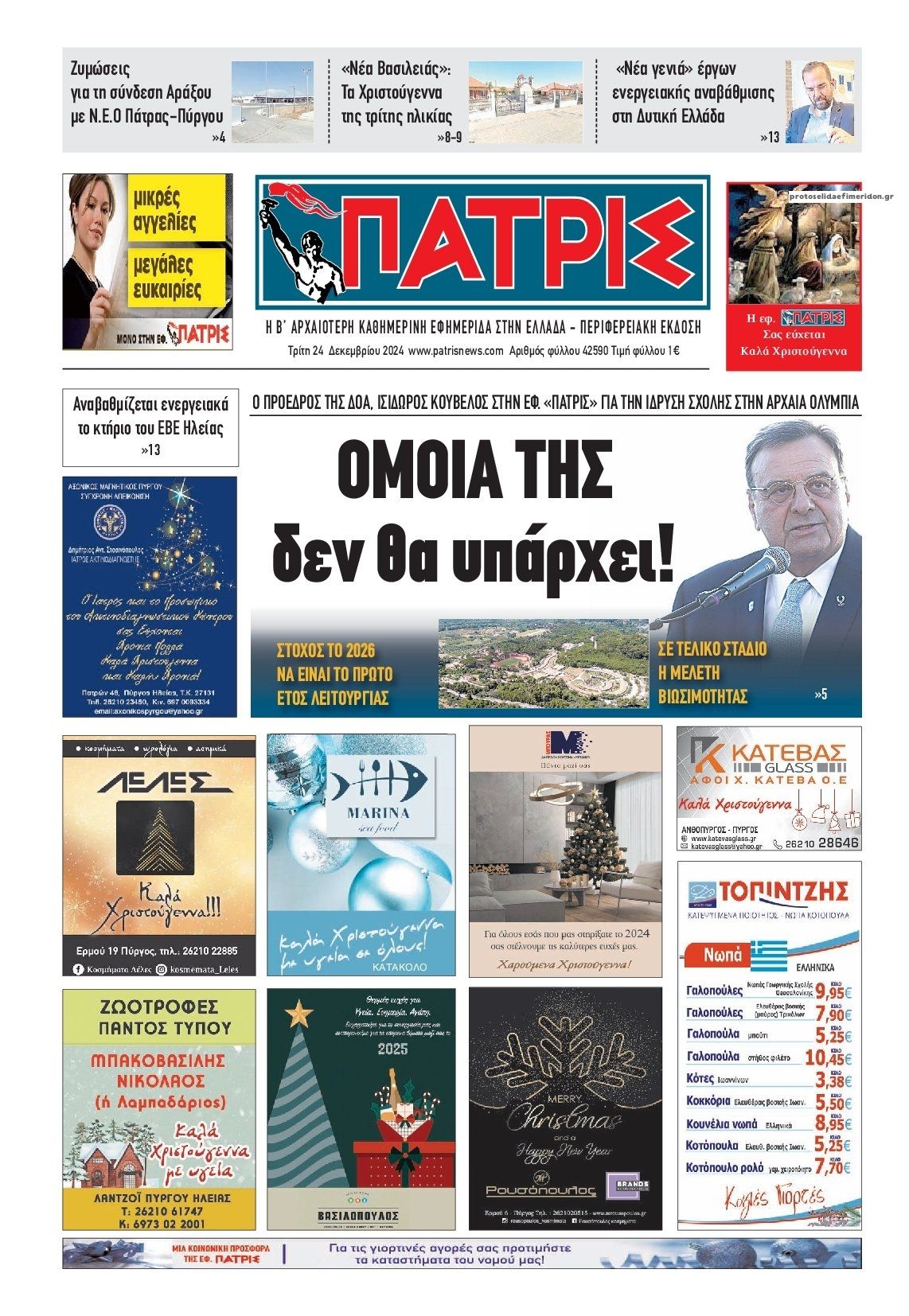 Πρωτοσέλιδο εφημερίδας Πατρις Ηλείας