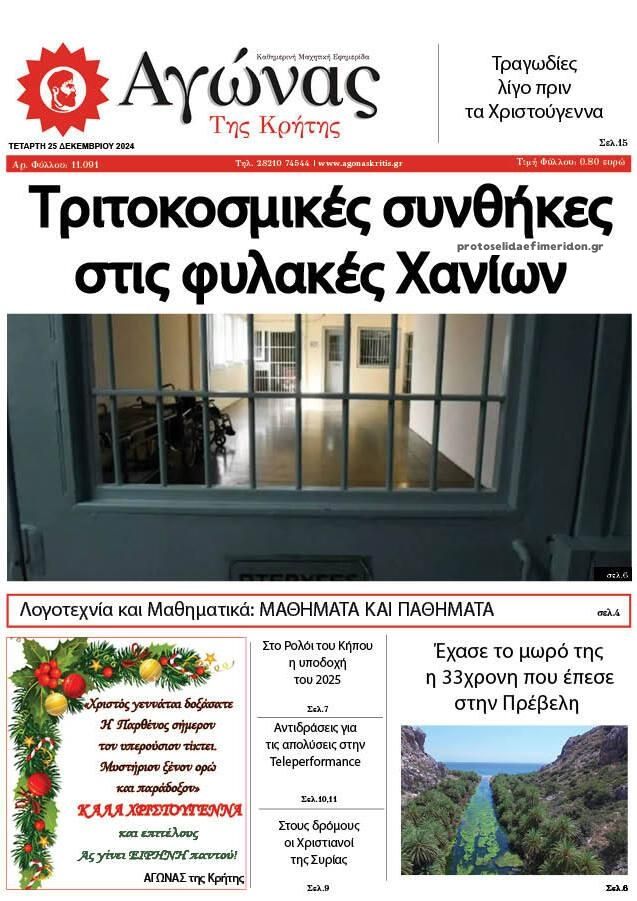 Πρωτοσέλιδο εφημερίδας Αγώνας της Κρήτης