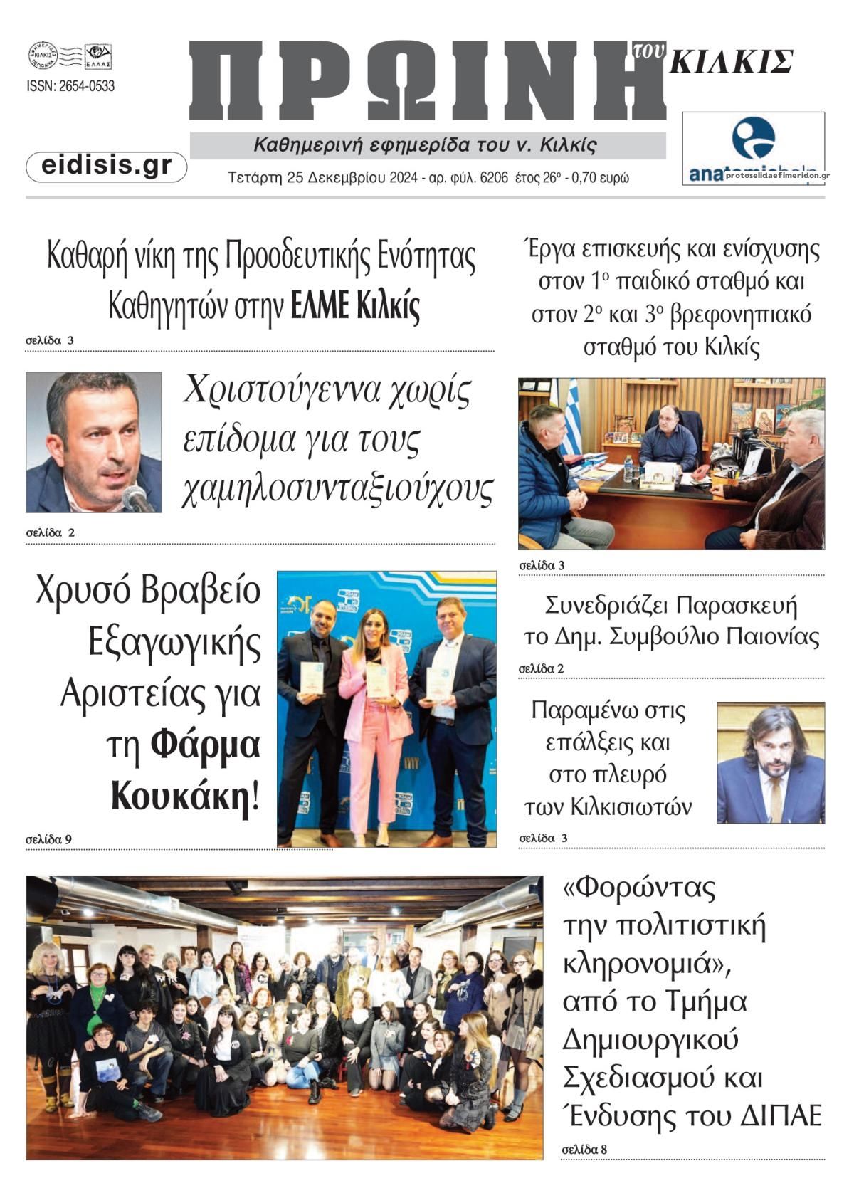 Πρωτοσέλιδο εφημερίδας Πρωινή Κιλκίς