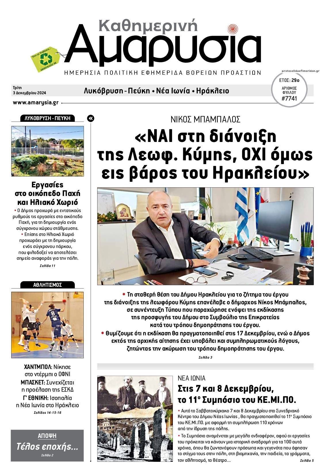 Πρωτοσέλιδο εφημερίδας Αμαρυσία