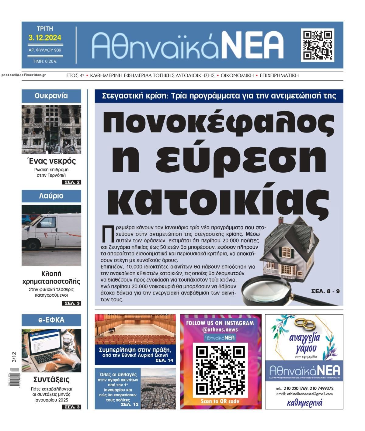 Πρωτοσέλιδο εφημερίδας Αθηναϊκά Νέα