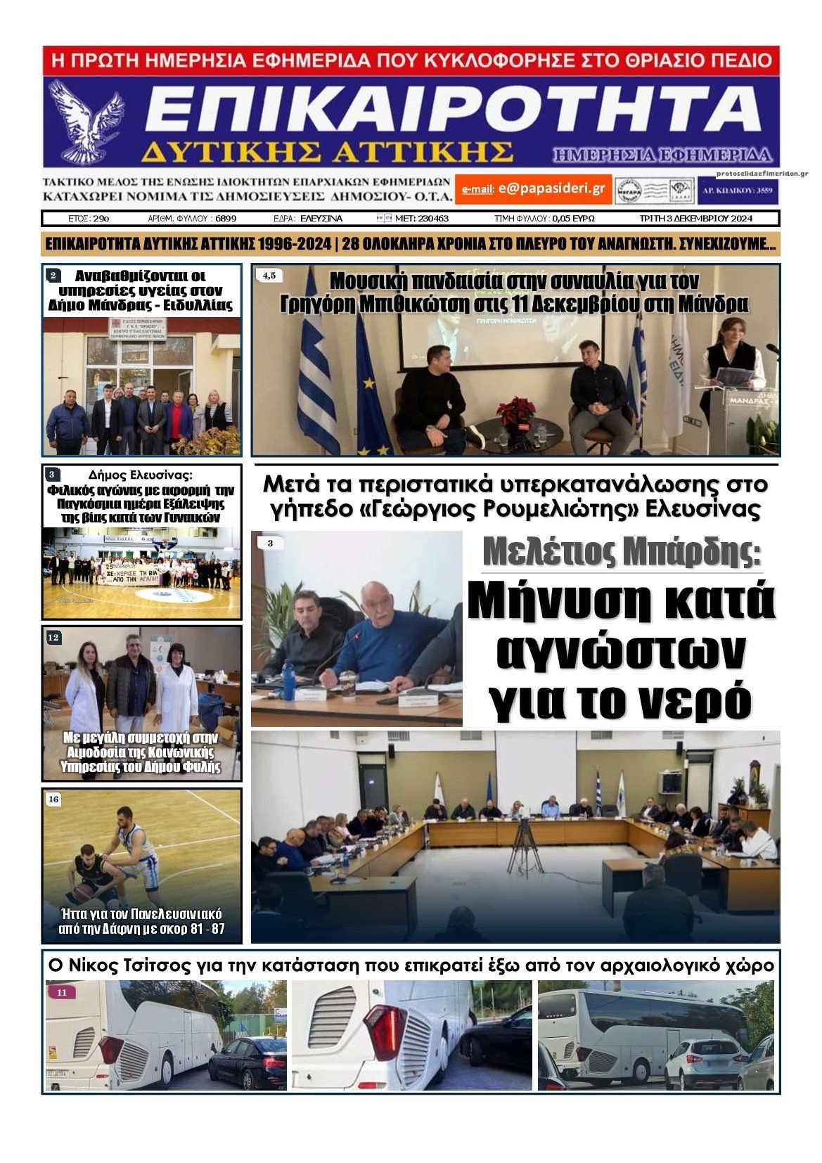 Πρωτοσέλιδο εφημερίδας Επικαιρότητα Δ. Α.