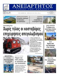 Ανεξάρτητος Ηπείρου