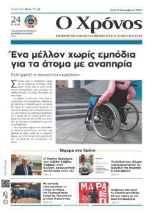 Ο Χρόνος Κοζάνης