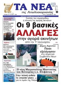 Τα Νέα Αιτωλοακαρνανίας