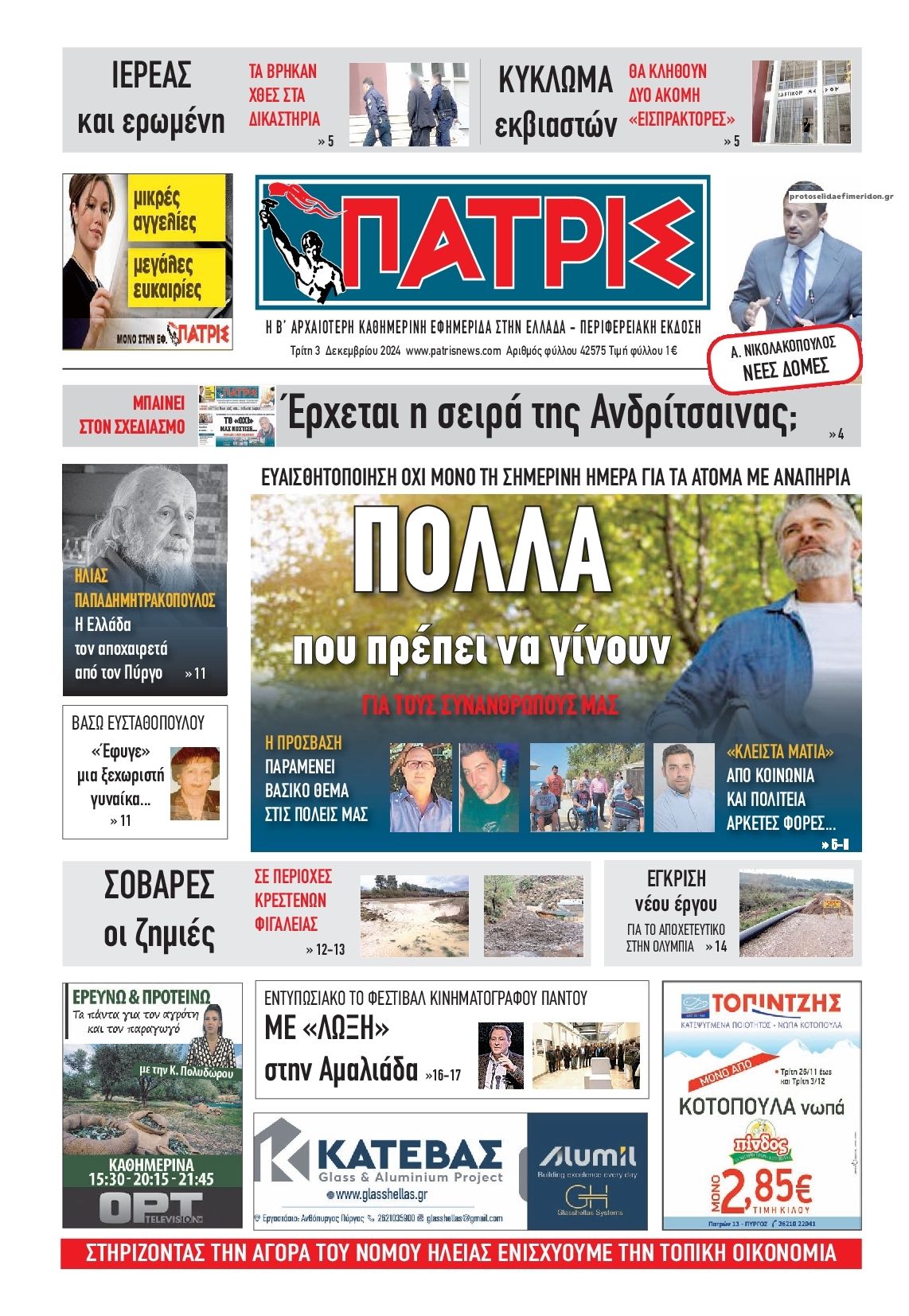 Πρωτοσέλιδο εφημερίδας Πατρις Ηλείας