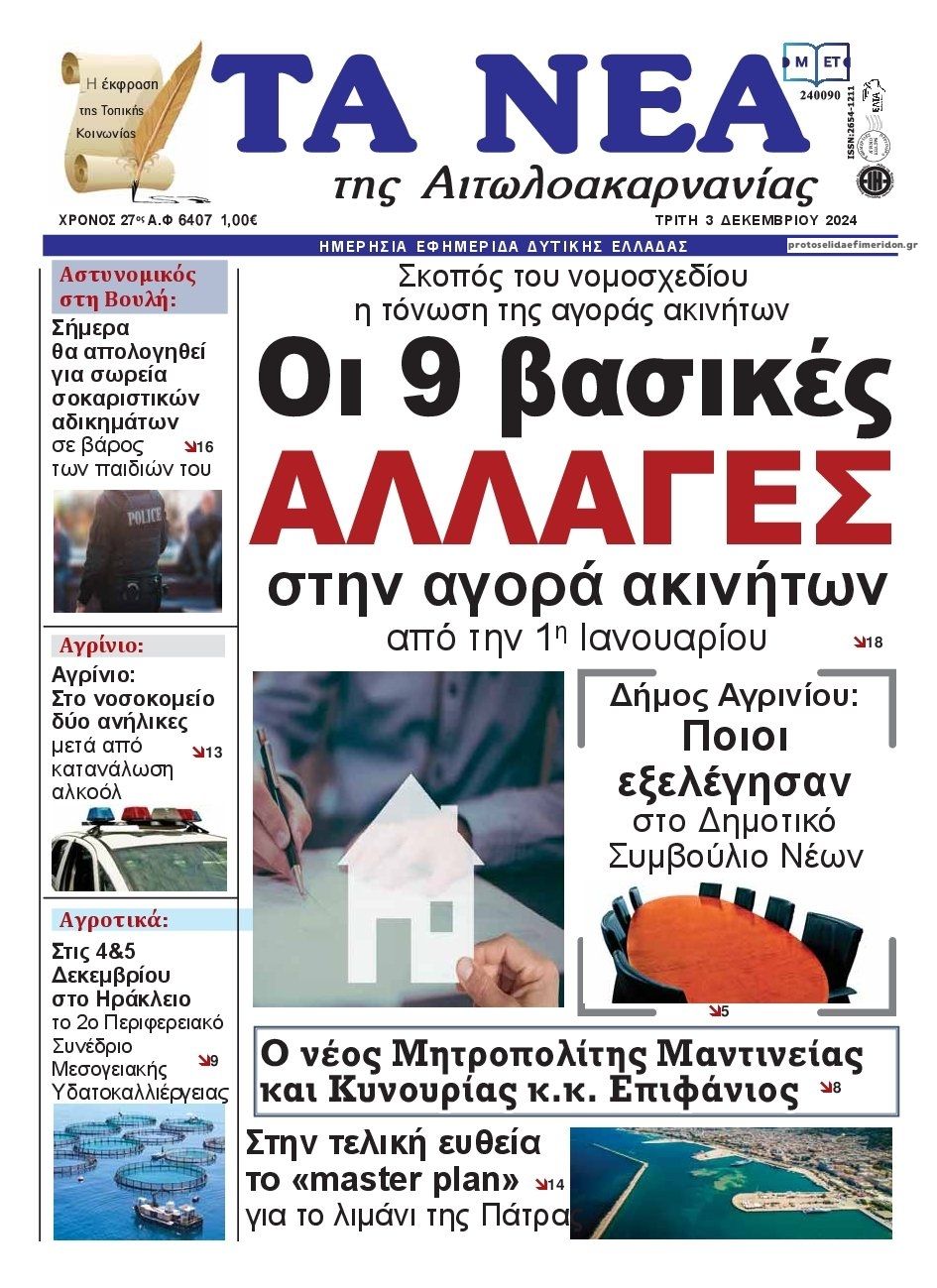 Πρωτοσέλιδο εφημερίδας Τα Νέα Αιτωλοακαρνανίας