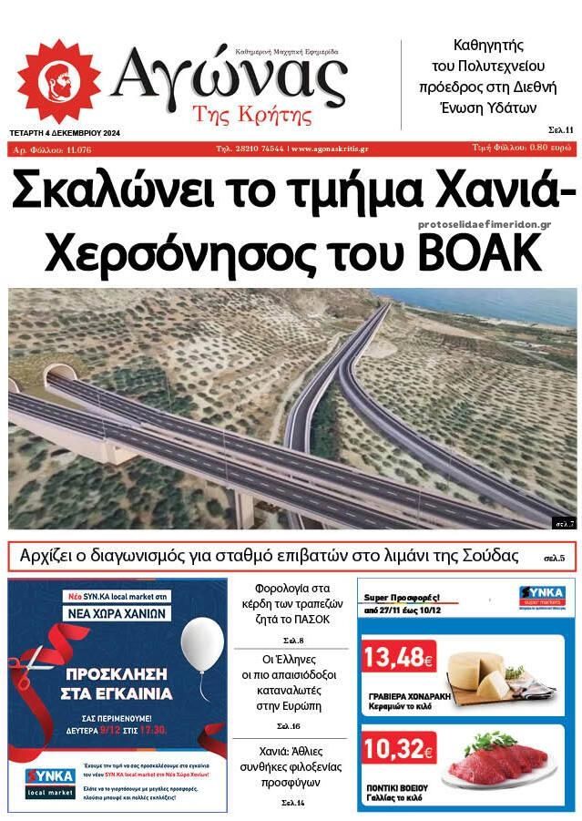 Πρωτοσέλιδο εφημερίδας Αγώνας της Κρήτης