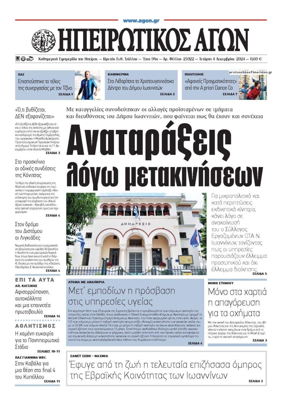 Πρωτοσέλιδο εφημερίδας Ηπειρωτικός Αγών