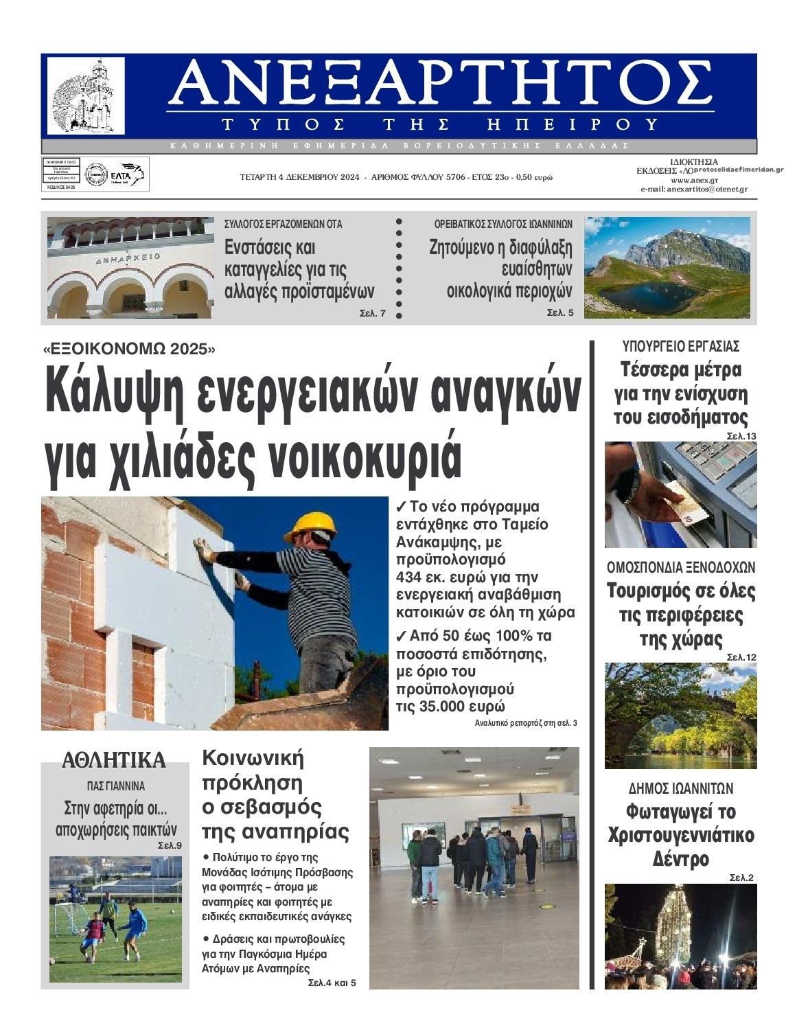 Πρωτοσέλιδο εφημερίδας Ανεξάρτητος Ηπείρου