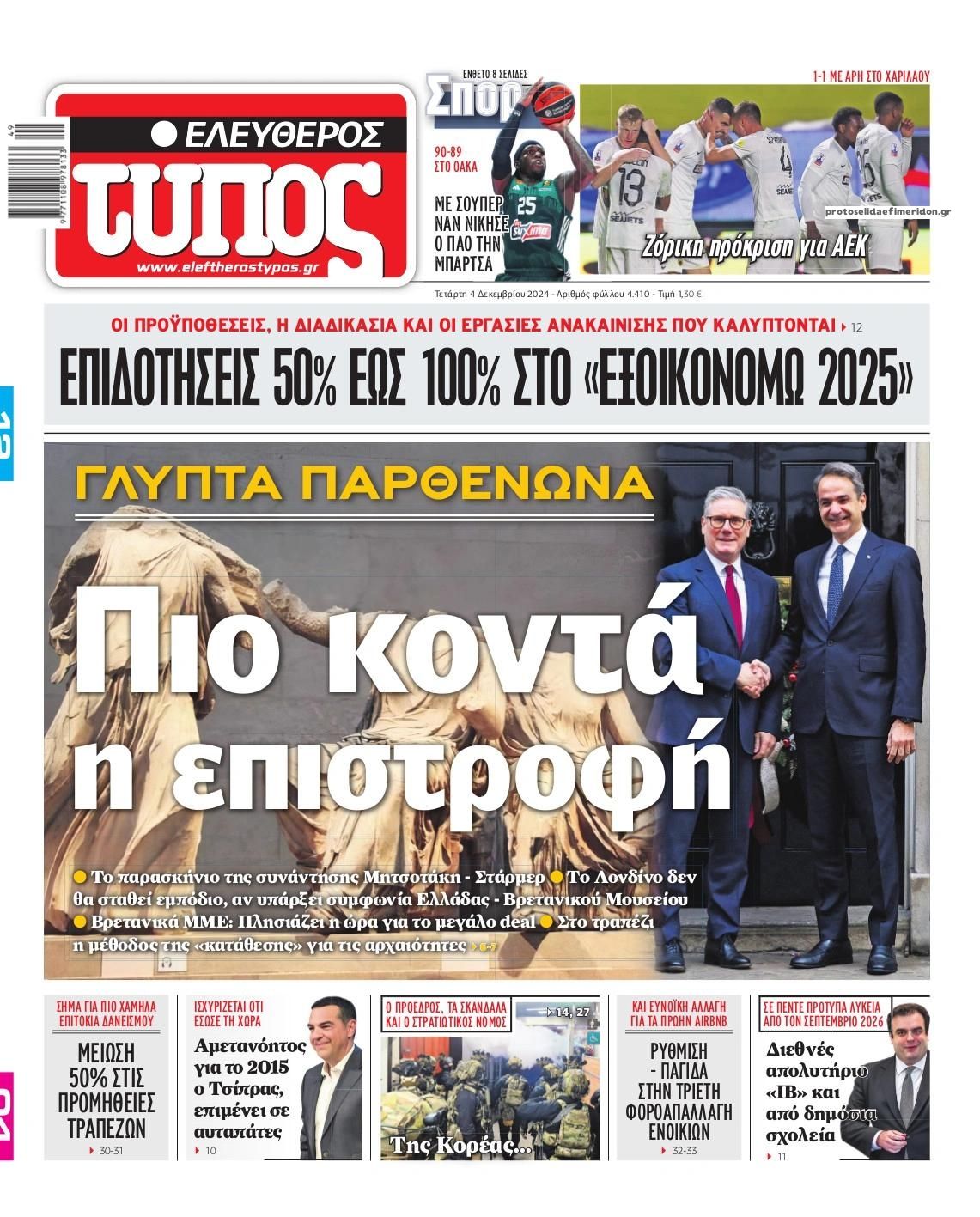 Πρωτοσέλιδο εφημερίδας Ελεύθερος Τύπος