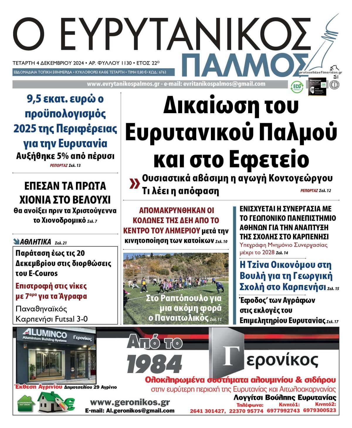 Πρωτοσέλιδο εφημερίδας Ευρυτανικός Παλμός