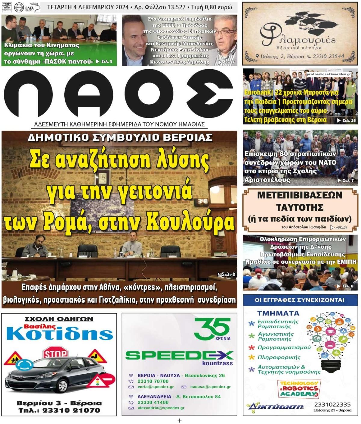 Πρωτοσέλιδο εφημερίδας Λαός Βέροιας