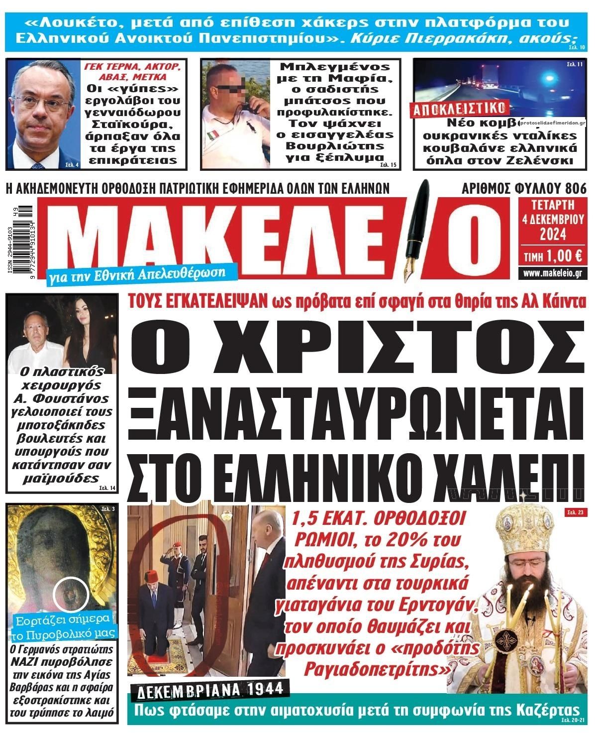 Πρωτοσέλιδο εφημερίδας Μακελειό