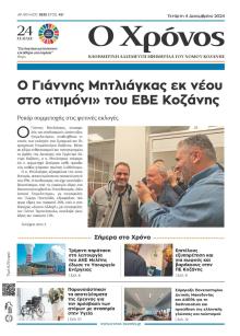 Ο Χρόνος Κοζάνης