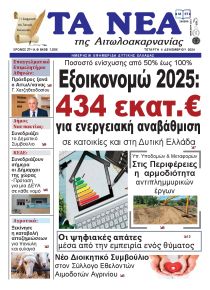 Τα Νέα Αιτωλοακαρνανίας