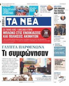 Τα Νέα