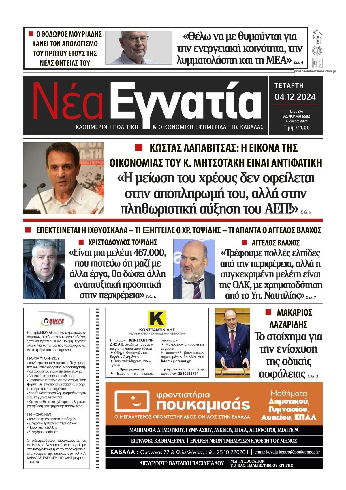 Πρωτοσέλιδο εφημερίδας Νέα Εγνατία