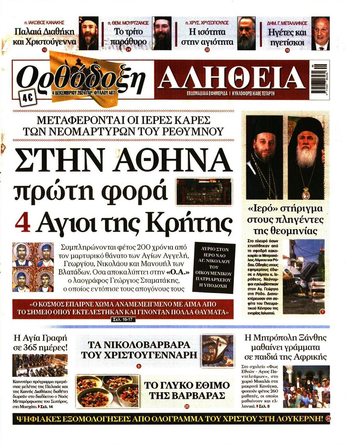 Πρωτοσέλιδο εφημερίδας Ορθόδοξη Αλήθεια