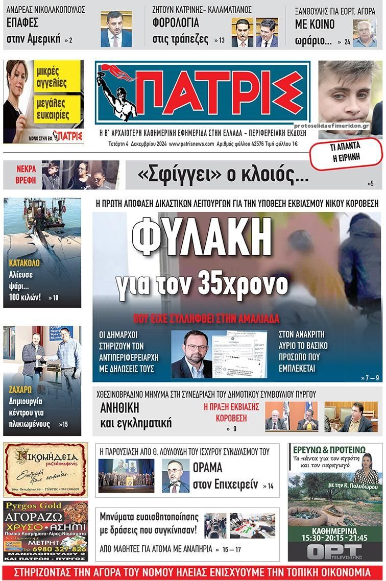 Πρωτοσέλιδο εφημερίδας Πατρις Ηλείας