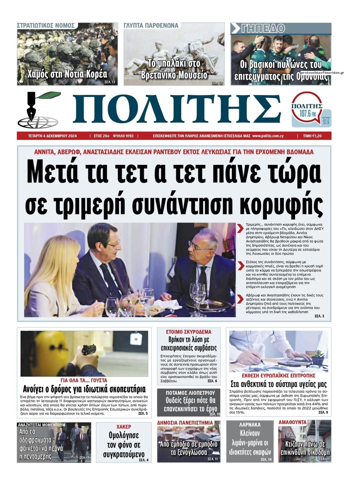 Πρωτοσέλιδο εφημερίδας Πολίτης Κύπρου