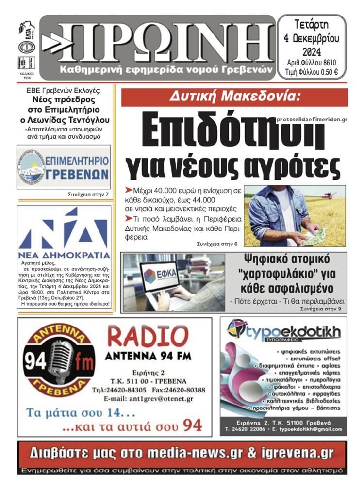 Πρωτοσέλιδο εφημερίδας Πρωινή Γρεβενών