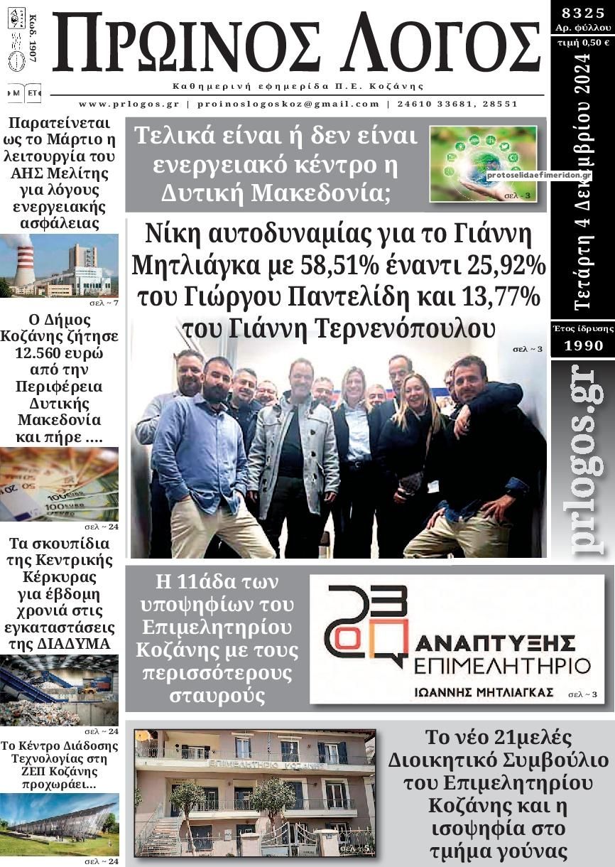 Πρωτοσέλιδο εφημερίδας Πρωινός λόγος Κοζάνης