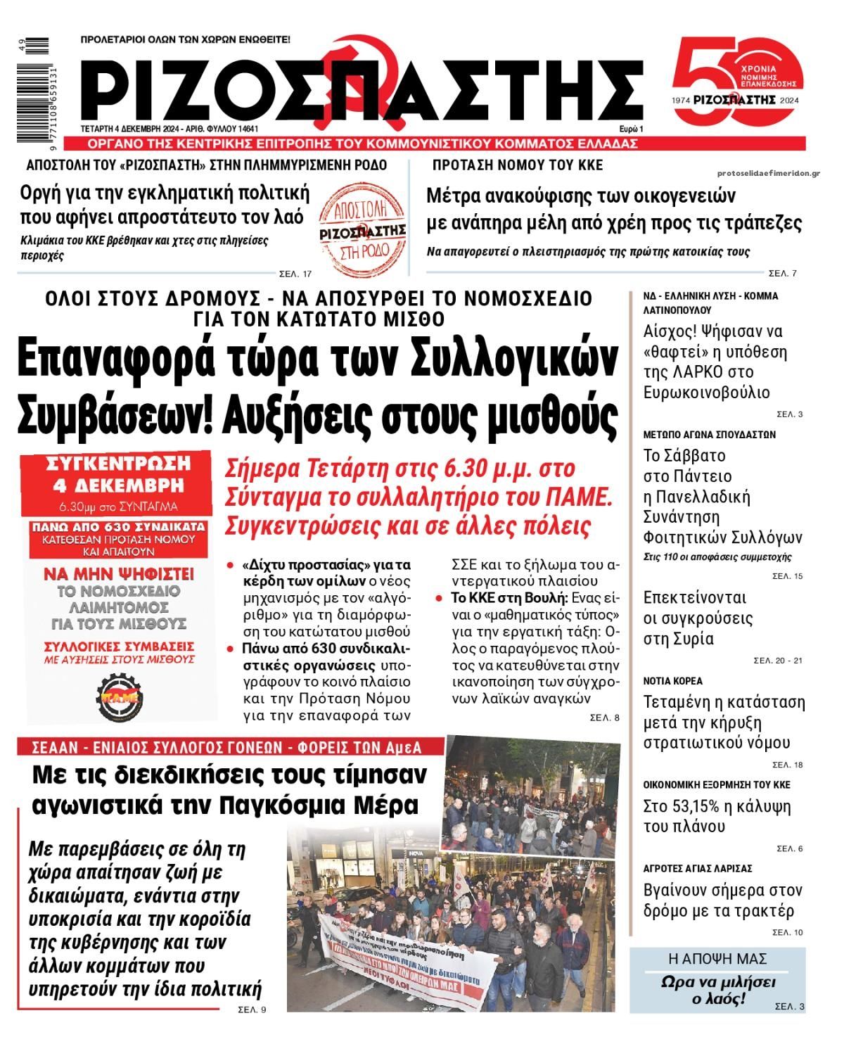 Πρωτοσέλιδο εφημερίδας Ριζοσπάστης