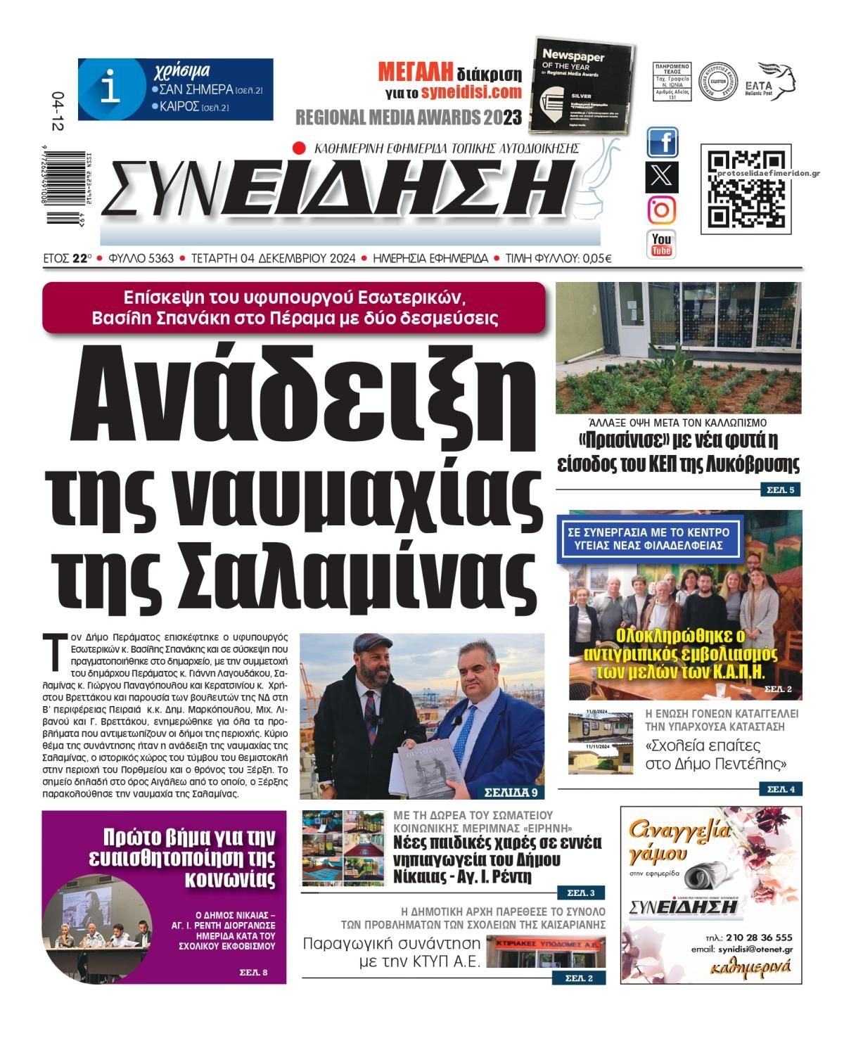 Πρωτοσέλιδο εφημερίδας Συνείδηση