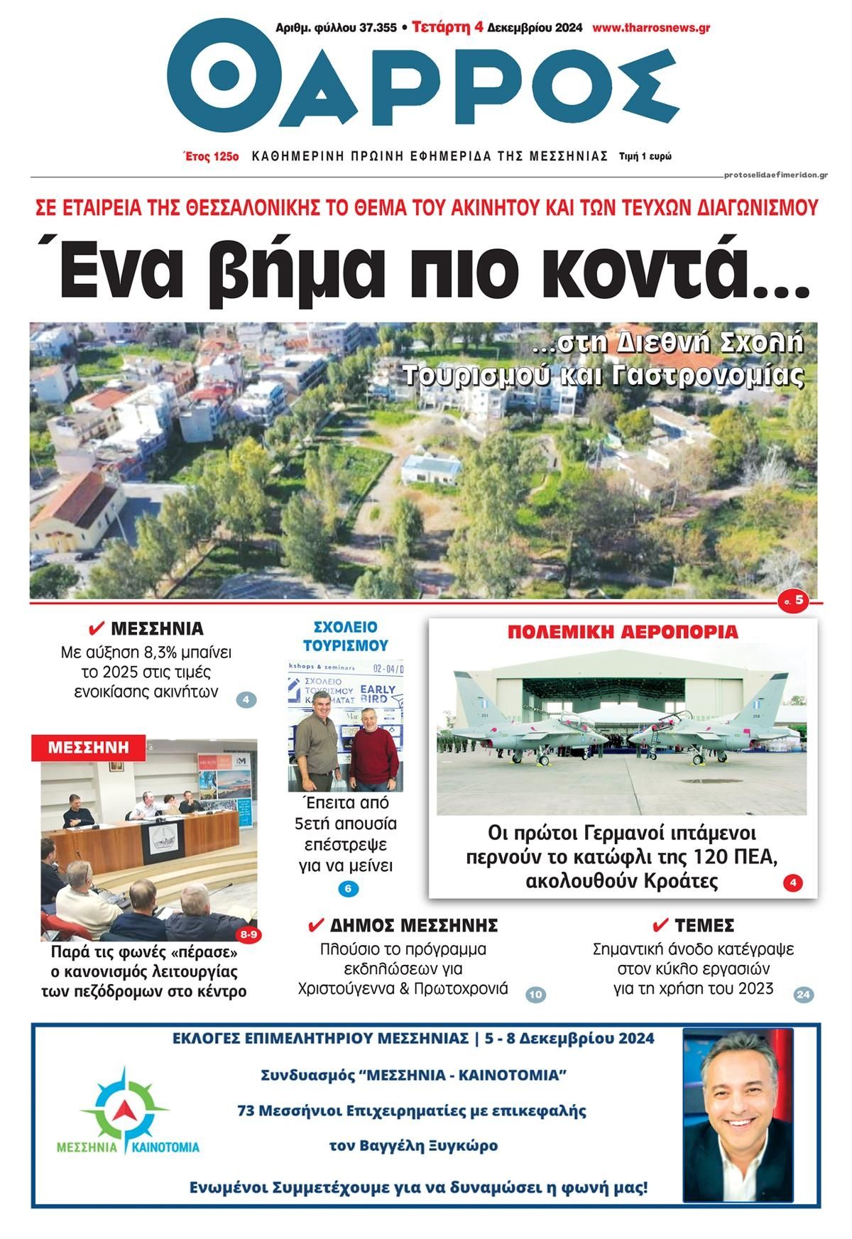 Πρωτοσέλιδο εφημερίδας Θάρρος Μεσσηνίας