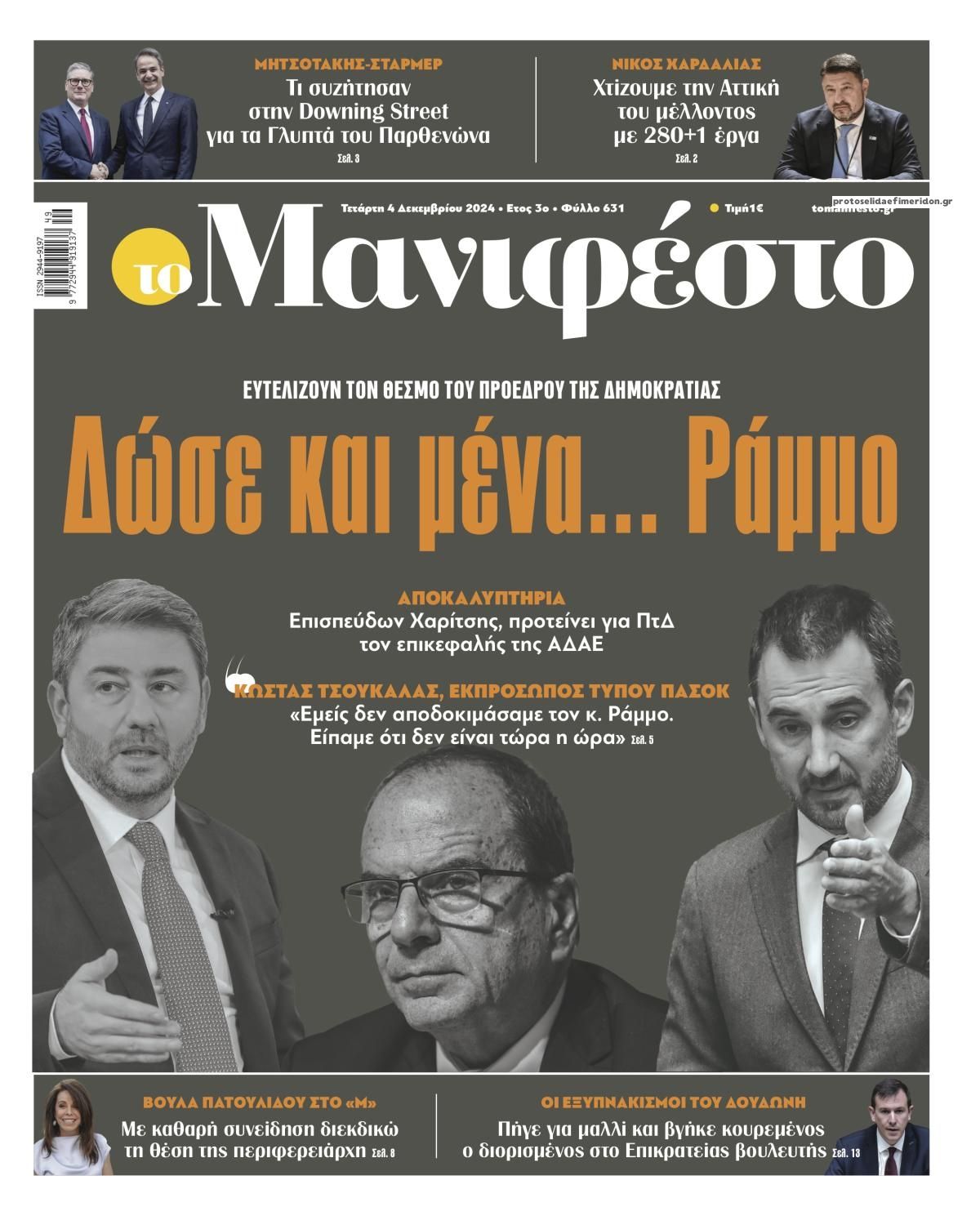 Πρωτοσέλιδο εφημερίδας Το Manifesto