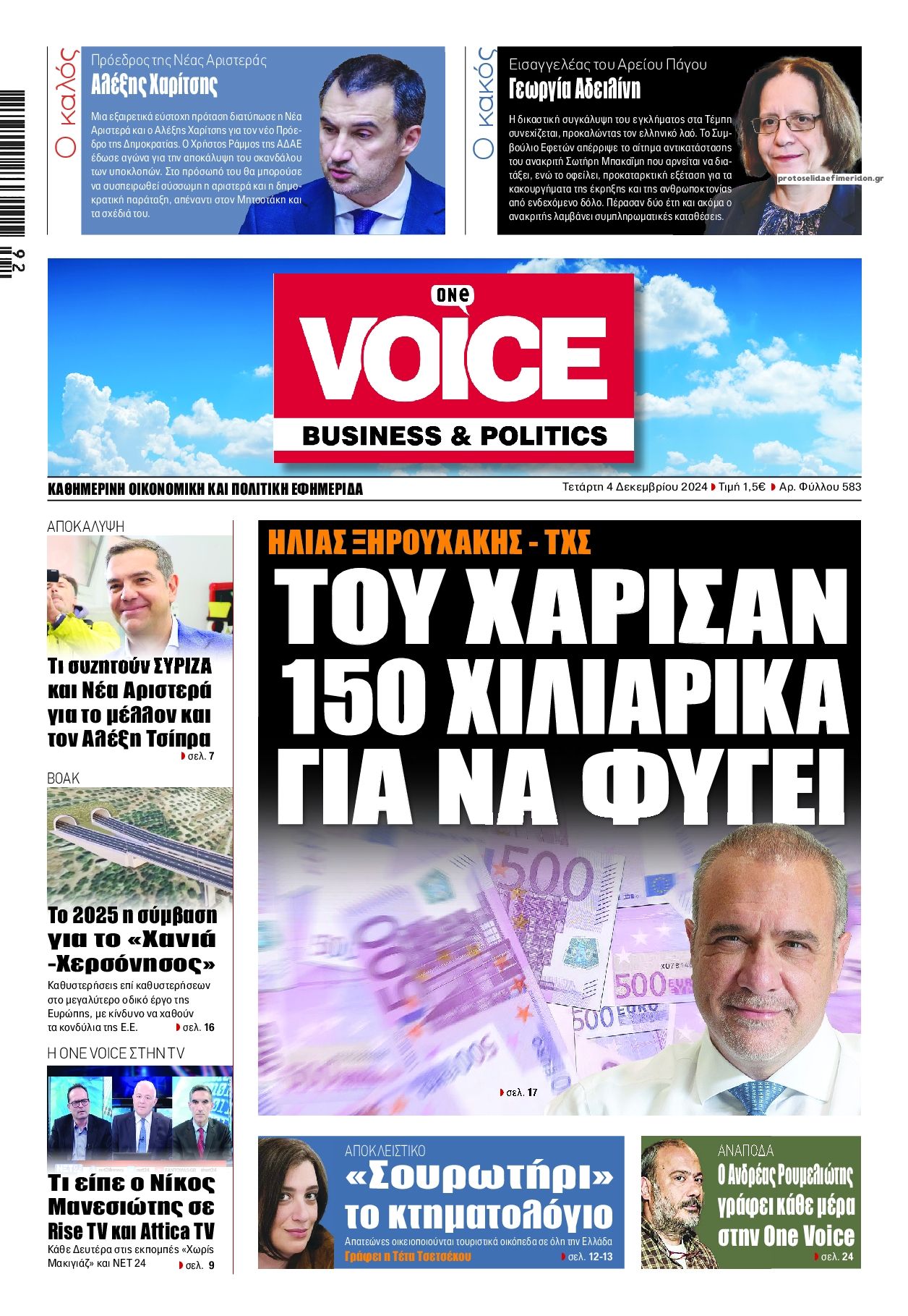 Πρωτοσέλιδο εφημερίδας Finance and Markets Voice