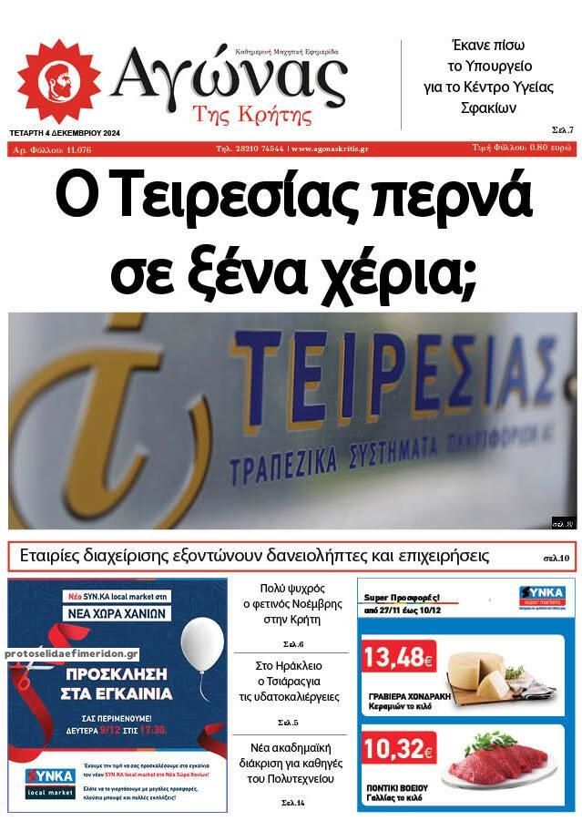 Πρωτοσέλιδο εφημερίδας Αγώνας της Κρήτης