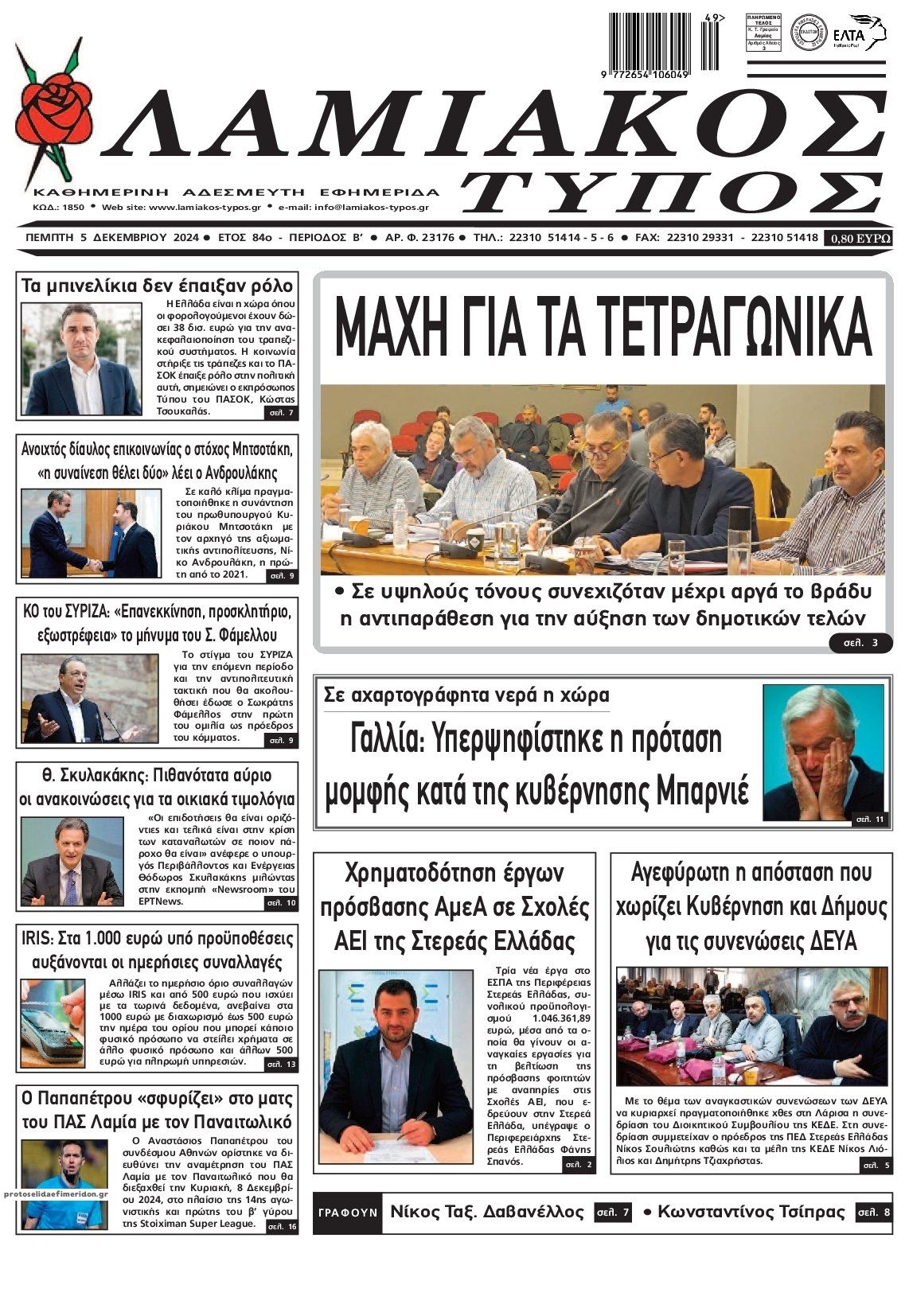 Πρωτοσέλιδο εφημερίδας Λαμιακός Τύπος