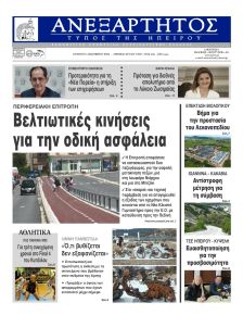 Ανεξάρτητος Ηπείρου