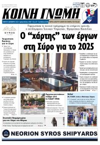 Κοινή Γνώμη Κυκλάδων